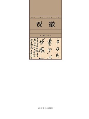 cover image of 当代中国艺术名家.贾徽